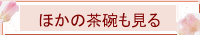 1d-200-chawan.gif